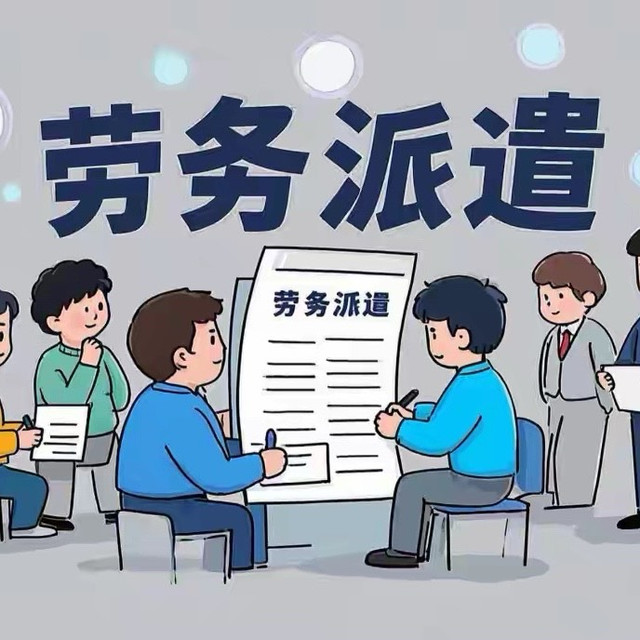 勞務派遣權益爭議 專業化服務能否平衡勞動者權益？