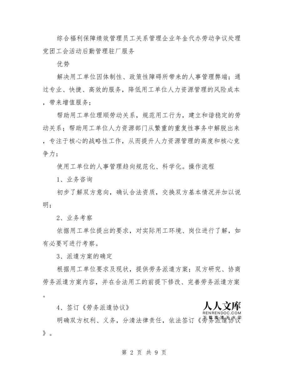 勞務派遣服務方案范本