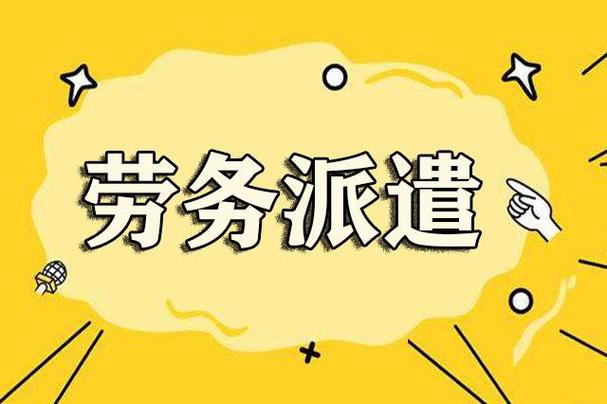 勞務派遣工是可以轉正的，一般派遣到工廠的勞務派遣工轉正路徑解析