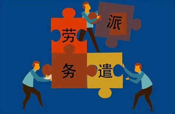 專業勞務派遣服務 企業靈活用工與降本增效的智慧之選